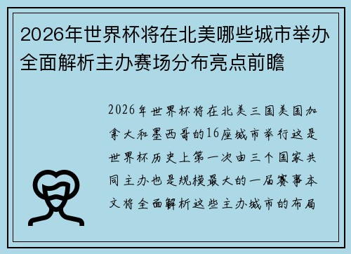 2026年世界杯将在北美哪些城市举办全面解析主办赛场分布亮点前瞻