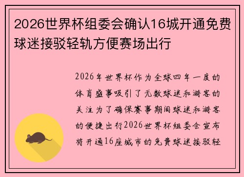 2026世界杯组委会确认16城开通免费球迷接驳轻轨方便赛场出行