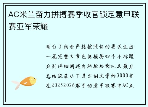 AC米兰奋力拼搏赛季收官锁定意甲联赛亚军荣耀
