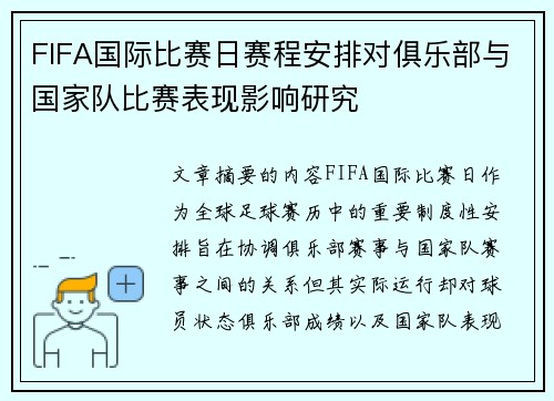 FIFA国际比赛日赛程安排对俱乐部与国家队比赛表现影响研究