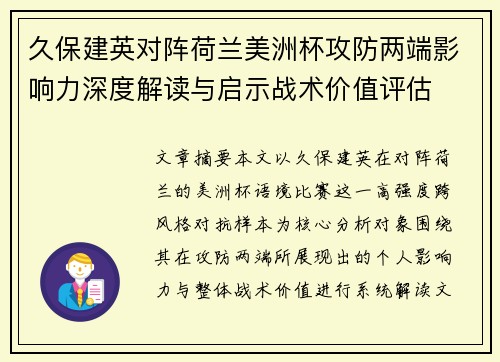 久保建英对阵荷兰美洲杯攻防两端影响力深度解读与启示战术价值评估