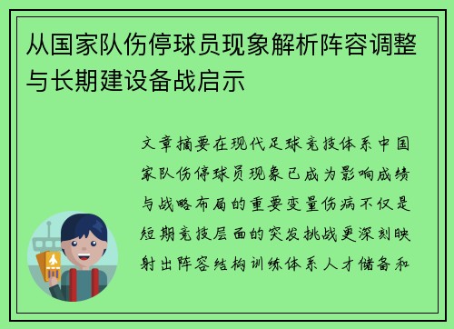 从国家队伤停球员现象解析阵容调整与长期建设备战启示