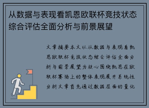 从数据与表现看凯恩欧联杯竞技状态综合评估全面分析与前景展望