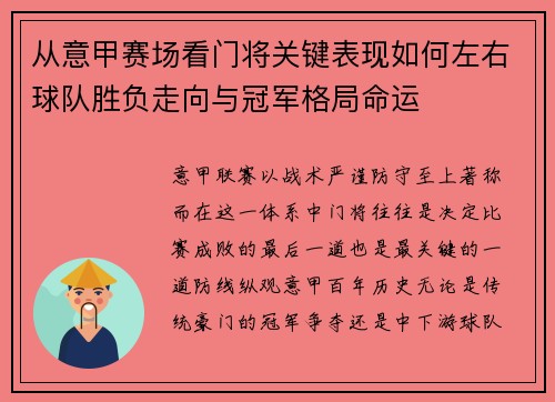 从意甲赛场看门将关键表现如何左右球队胜负走向与冠军格局命运