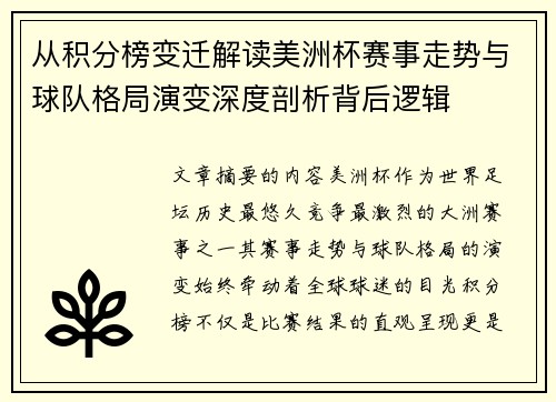 从积分榜变迁解读美洲杯赛事走势与球队格局演变深度剖析背后逻辑
