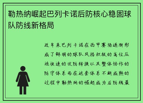 勒热纳崛起巴列卡诺后防核心稳固球队防线新格局