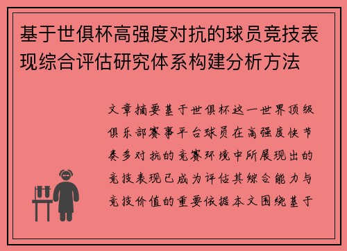 基于世俱杯高强度对抗的球员竞技表现综合评估研究体系构建分析方法