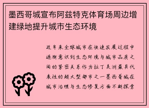 墨西哥城宣布阿兹特克体育场周边增建绿地提升城市生态环境