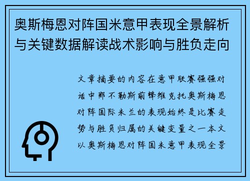 奥斯梅恩对阵国米意甲表现全景解析与关键数据解读战术影响与胜负走向评估