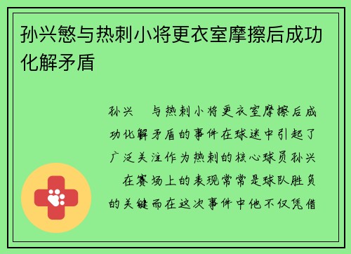 孙兴慜与热刺小将更衣室摩擦后成功化解矛盾