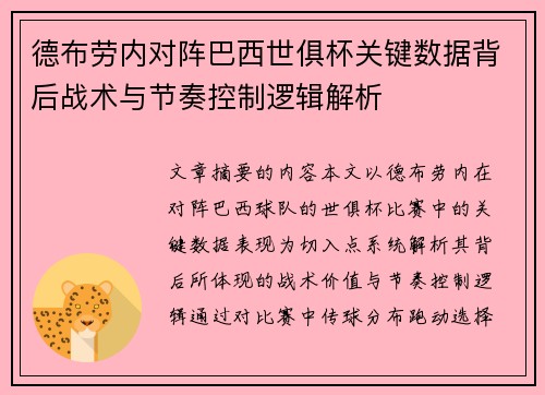 德布劳内对阵巴西世俱杯关键数据背后战术与节奏控制逻辑解析