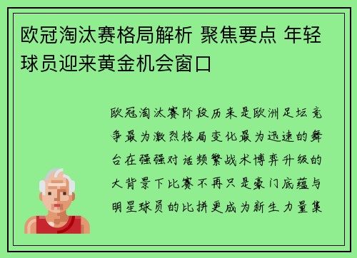 欧冠淘汰赛格局解析 聚焦要点 年轻球员迎来黄金机会窗口