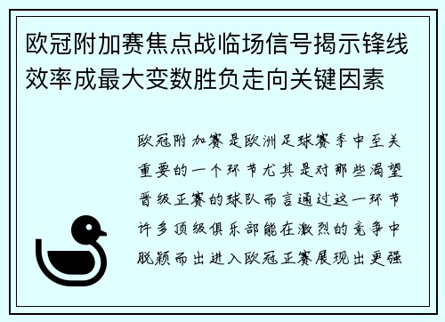欧冠附加赛焦点战临场信号揭示锋线效率成最大变数胜负走向关键因素