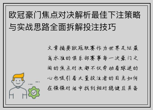 欧冠豪门焦点对决解析最佳下注策略与实战思路全面拆解投注技巧
