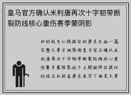 皇马官方确认米利唐再次十字韧带断裂防线核心重伤赛季蒙阴影