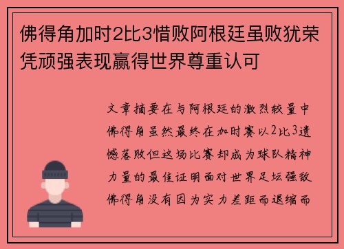 佛得角加时2比3惜败阿根廷虽败犹荣凭顽强表现赢得世界尊重认可