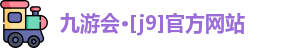 J9九游会